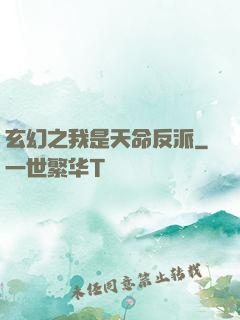 玄幻之我是天命反派