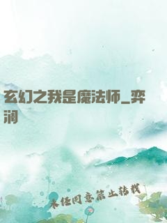 玄幻之我是魔法师