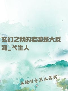 玄幻之我的老婆是大反派