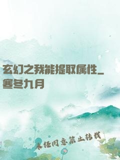 玄幻之我能提取属性