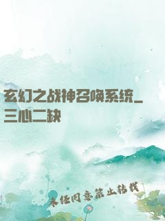 玄幻之战神召唤系统