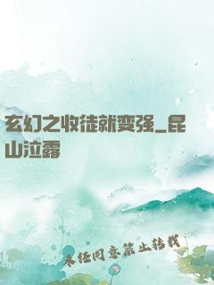 玄幻之收徒就变强