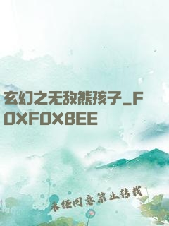 玄幻之无敌熊孩子