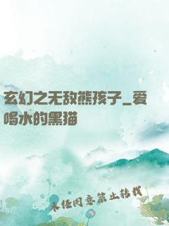 玄幻之无敌熊孩子