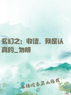 玄幻之：收徒，我是认真的