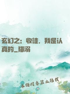 玄幻之：收徒，我是认真的