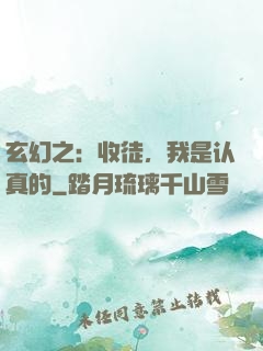 玄幻之：收徒，我是认真的