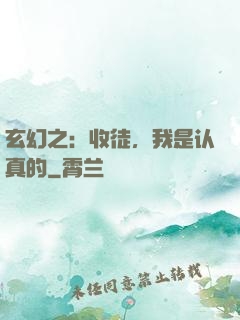 玄幻之：收徒，我是认真的