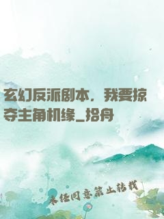 玄幻反派剧本，我要掠夺主角机缘
