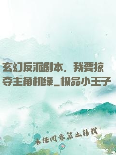 玄幻反派剧本，我要掠夺主角机缘