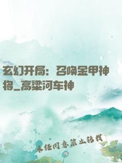 玄幻开局：召唤金甲神将