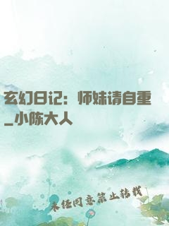 玄幻日记：师妹请自重