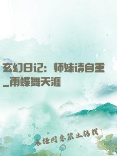 玄幻日记：师妹请自重