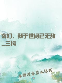 玄幻，我于世间已无敌