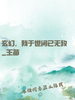 玄幻，我于世间已无敌