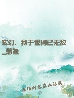 玄幻，我于世间已无敌