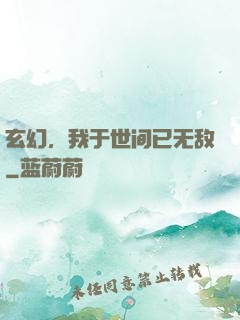 玄幻，我于世间已无敌