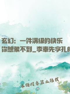 玄幻：一件满级的快乐你想象不到