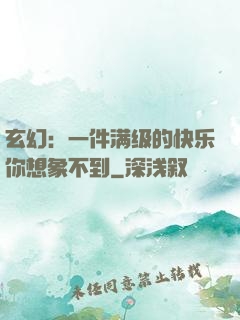 玄幻：一件满级的快乐你想象不到