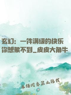 玄幻：一件满级的快乐你想象不到