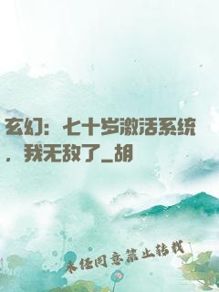 玄幻：七十岁激活系统，我无敌了