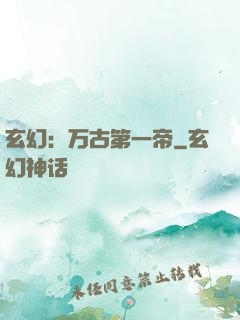 玄幻：万古第一帝