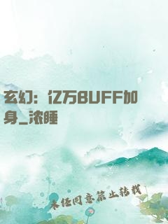 玄幻：亿万BUFF加身
