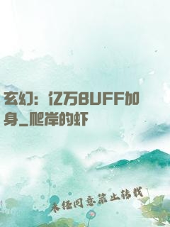 玄幻：亿万BUFF加身