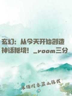 玄幻：从今天开始创造神话秘境！