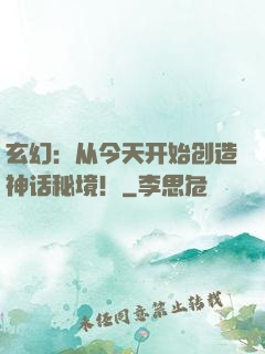 玄幻：从今天开始创造神话秘境！