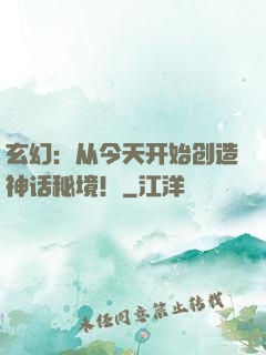 玄幻：从今天开始创造神话秘境！