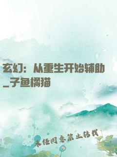 玄幻：从重生开始辅助