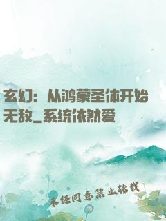 玄幻：从鸿蒙圣体开始无敌
