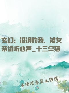 玄幻：低调的我，被女帝偷听心声
