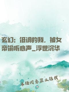 玄幻：低调的我，被女帝偷听心声