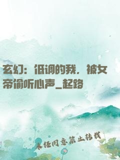 玄幻：低调的我，被女帝偷听心声