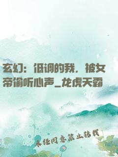 玄幻：低调的我，被女帝偷听心声