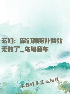玄幻：你们再脑补我就无敌了