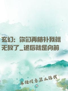 玄幻：你们再脑补我就无敌了