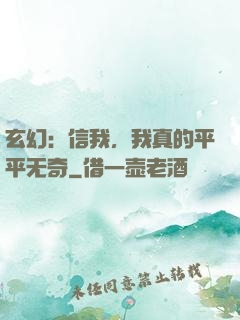 玄幻：信我，我真的平平无奇