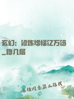 玄幻：修炼增幅亿万倍