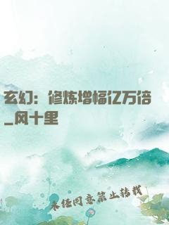 玄幻：修炼增幅亿万倍