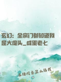 玄幻：全宗门都知道我是大魔头