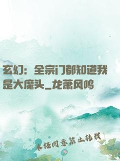 玄幻：全宗门都知道我是大魔头