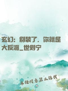 玄幻：别装了，你就是大反派