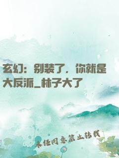 玄幻：别装了，你就是大反派