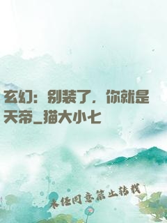 玄幻：别装了，你就是天帝
