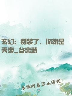 玄幻：别装了，你就是天帝