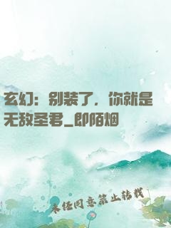 玄幻：别装了，你就是无敌圣君