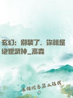 玄幻：别装了，你就是绝世武神